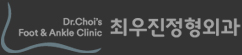 최우진정형외과