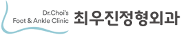 최우진정형외과
