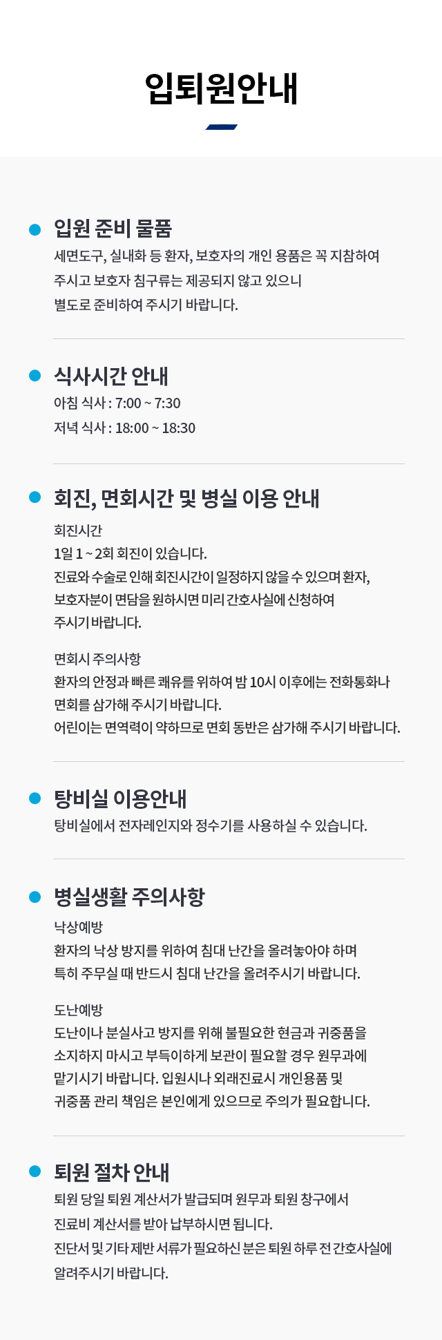 입퇴원안내