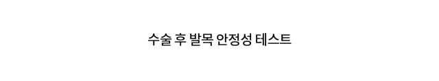 만성 발목인대불안정