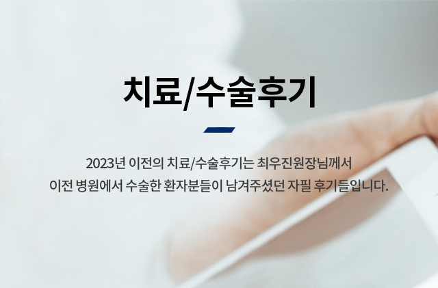 치료/수술후기