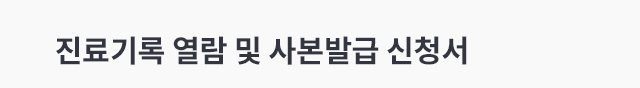 증명서 발급안내