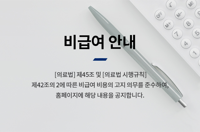 비급여 안내